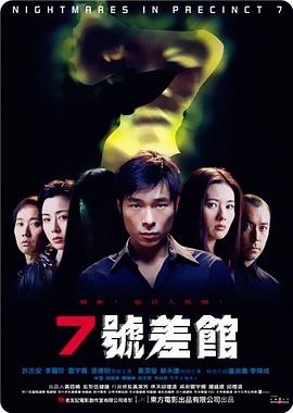 7号差馆（2001）高清海报