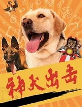 神犬出击高清海报