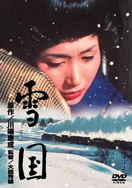 雪国1965高清海报