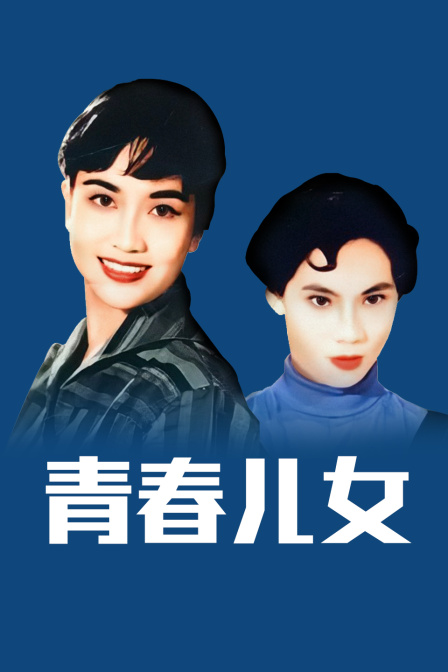 青春儿女高清海报