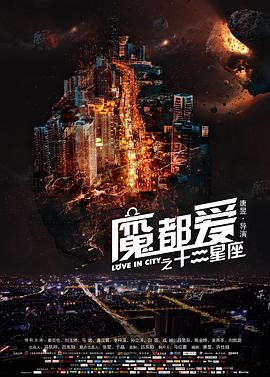 魔都爱之十二星座高清海报