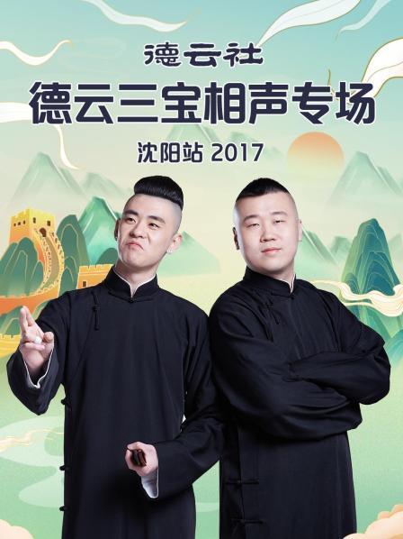 德云社德云三宝相声专场沈阳站2017高清海报