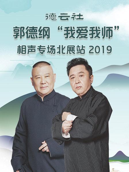 德云社郭德纲“我爱我师”相声专场北展站2020高清海报