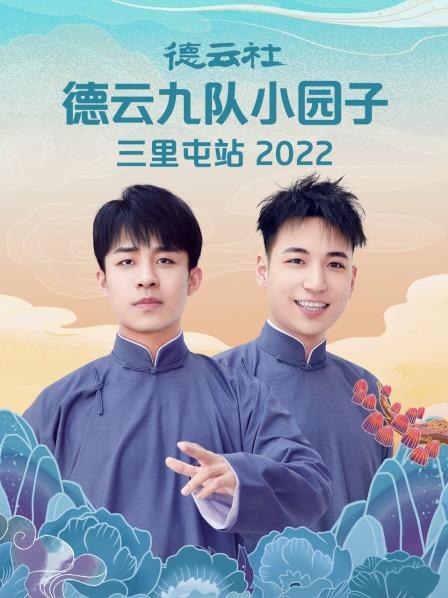 德云社德云九队小园子三里屯站2022高清海报