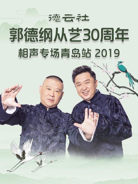 德云社郭德纲从艺30周年相声专场青岛站2019高清海报