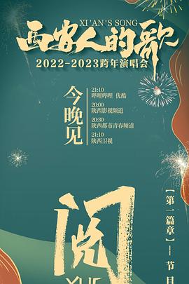 西安人的歌 一乐千年2022-2023跨年演唱会高清海报