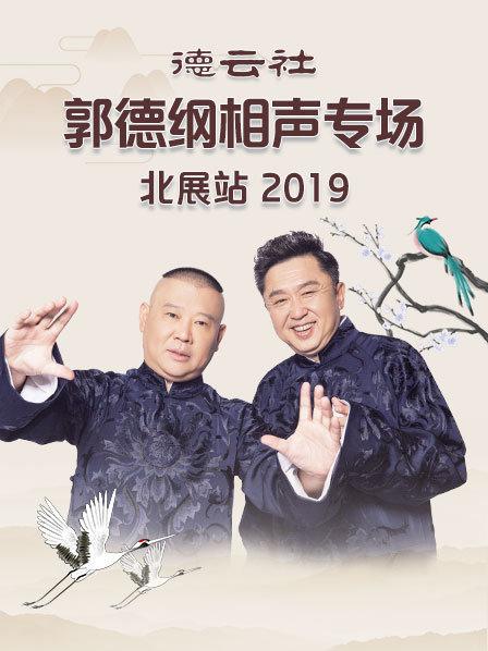 德云社郭德纲相声专场北展站2019高清海报