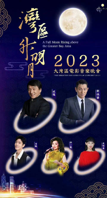 湾区升明月”2023大湾区电影音乐晚会高清海报