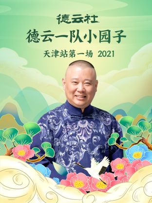 德云社德云一队小园子天津站第一场2021高清海报