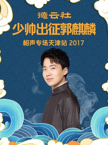 德云社少帅出征郭麒麟相声专场天津站2017高清海报