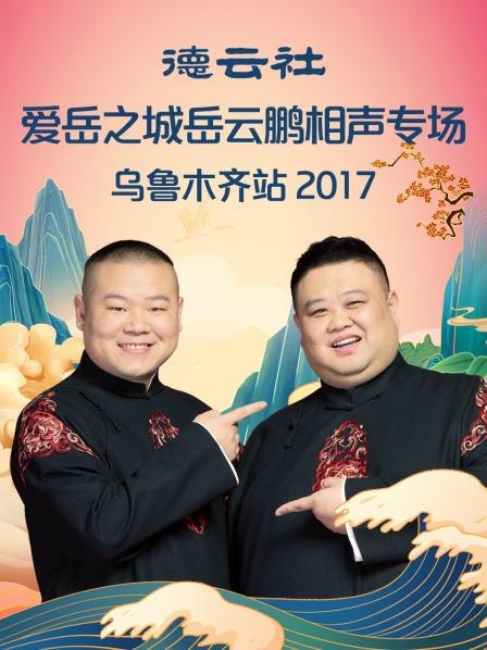 德云社爱岳之城岳云鹏相声专场乌鲁木齐站2017高清海报