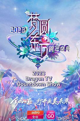 梦圆东方 2023东方卫视跨年盛典高清海报