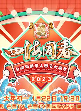 2023全球华侨华人春节大联欢高清海报