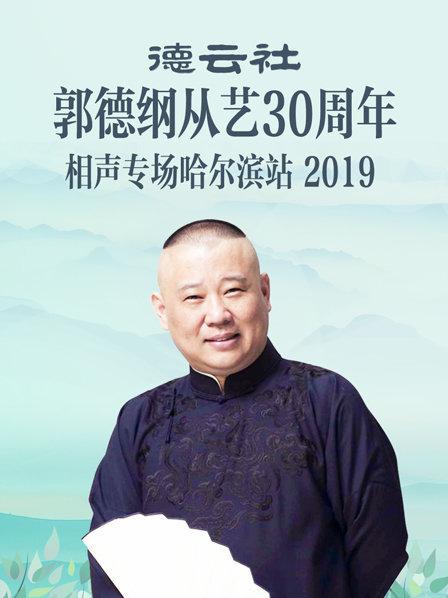 德云社郭德纲从艺30周年相声专场哈尔滨站2019高清海报