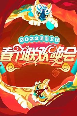 2022湖南卫视春节联欢晚会高清海报