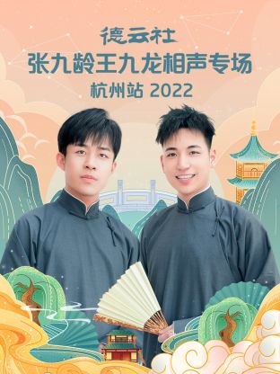 德云社张九龄王九龙相声专场杭州站2022高清海报