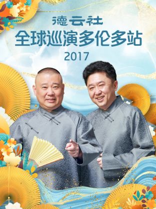 德云社全球巡演多伦多站2017高清海报