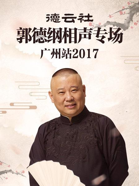 德云社郭德纲相声专场广州站2017高清海报