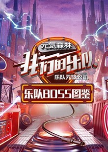 乐队Boss图鉴高清海报