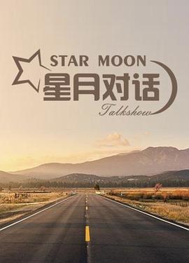 星月对话2020高清海报