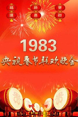 1983年中央电视台春节联欢晚会高清海报