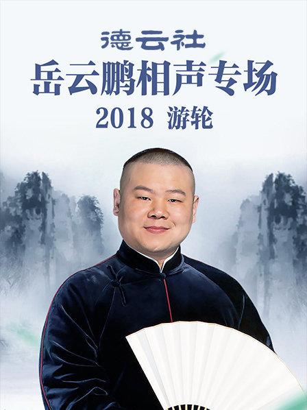 德云社岳云鹏相声专场游轮2018高清海报