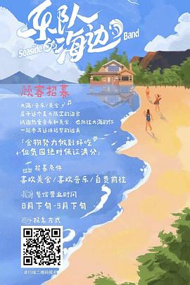 乐队的海边高清海报