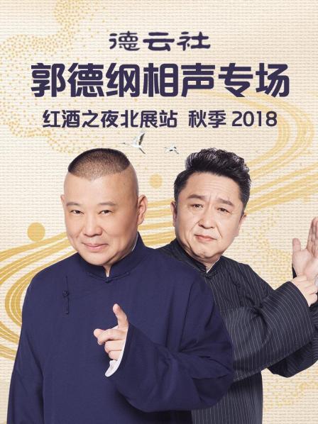 德云社郭德纲相声专场红酒之夜北展站 秋季2018高清海报