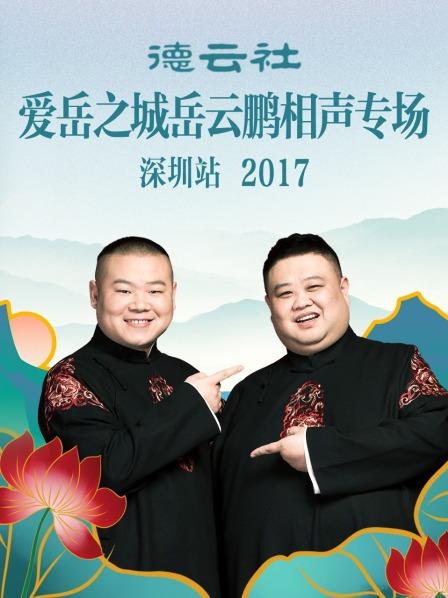 德云社爱岳之城岳云鹏相声专场深圳站2017高清海报