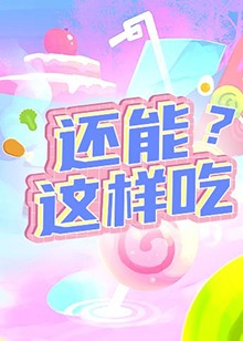 还能这样吃？高清海报