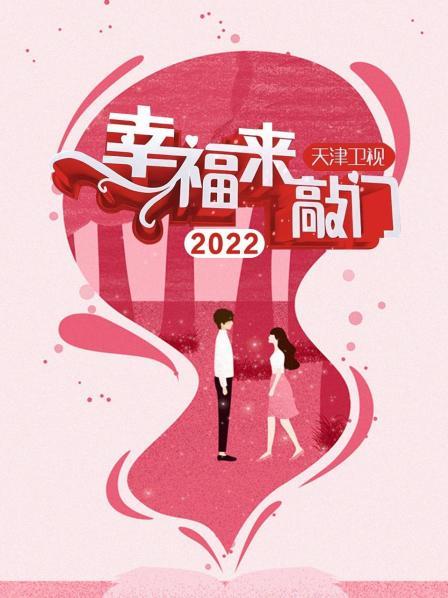 幸福来敲门 天津卫视2022高清海报