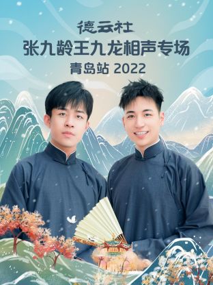 德云社张九龄王九龙相声专场青岛站2022高清海报