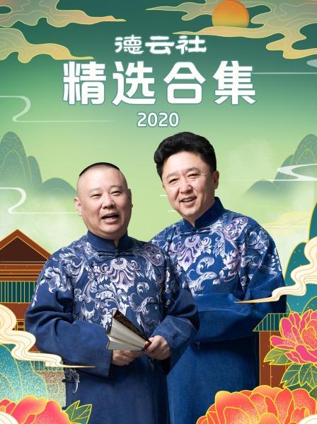 德云社精选合集2020高清海报