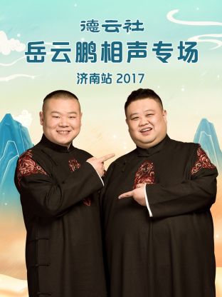 德云社岳云鹏相声专场济南站2017高清海报