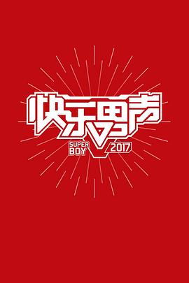 快乐男声2017高清海报