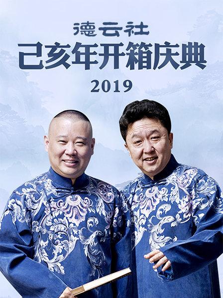 德云社己亥年开箱庆典2019高清海报