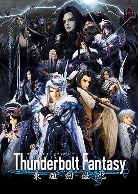 Thunderbolt Fantasy 东离剑游纪高清海报