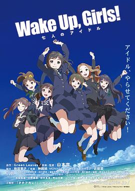 Wake Up, Girls! 七人的偶像高清海报