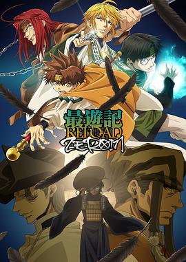 最游记 RELOAD ZEROIN高清海报