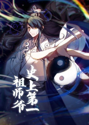 动态漫画·史上第一祖师爷高清海报