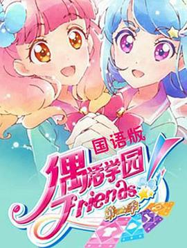 偶活学园 Friends!第二季高清海报