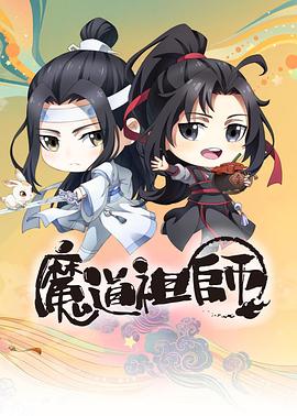 魔道祖师Q高清海报