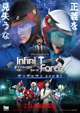 Infini-T Force剧场版高清海报