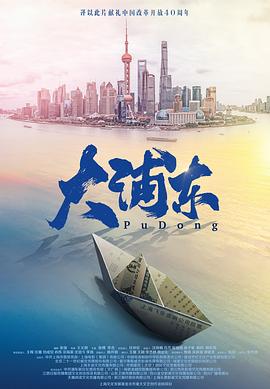 大浦东高清海报