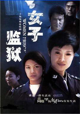 女子监狱2004高清海报