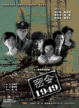 密令1949高清海报