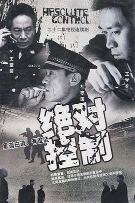 绝对控制2002高清海报