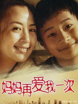 妈妈再爱我一次2006高清海报