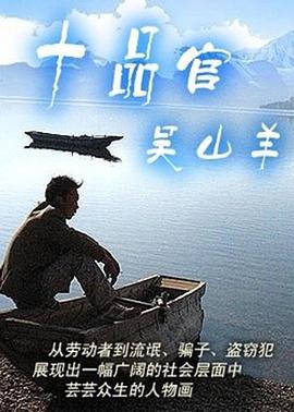 十品官吴山羊高清海报