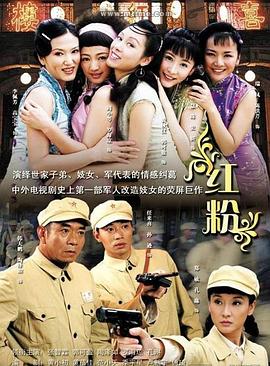 红粉2007高清海报